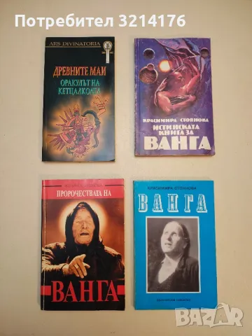 Истинската книга за Ванга - Красимира Стоянова