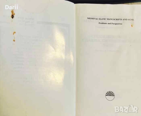 Средновековни славянски ръкописи и SGMI. Проблеми и перспективи / Medieval Slavic Manuscripts and SG, снимка 2 - Специализирана литература - 51692008