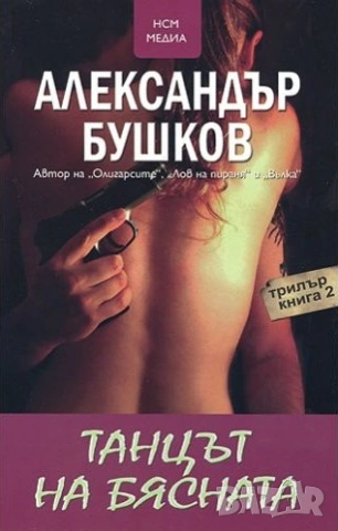 Танцът на бясната - книга 2 Александър Бушков