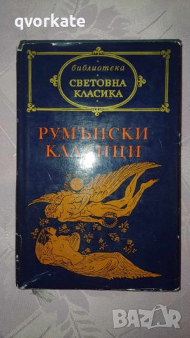 Румънски класици-Михаил Еминеску,Йон Лука Караджале, снимка 1 - Художествена литература - 44335263