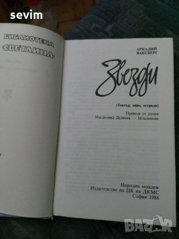 Звезди от Аркадий Ваксберг , снимка 2 - Художествена литература - 35239695