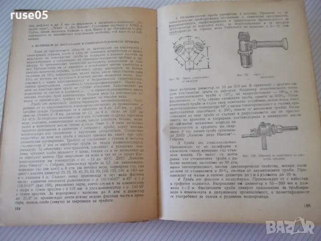 Книга "Строителни материали - А .Згуровски" - 216 стр., снимка 5 - Учебници, учебни тетрадки - 48159239
