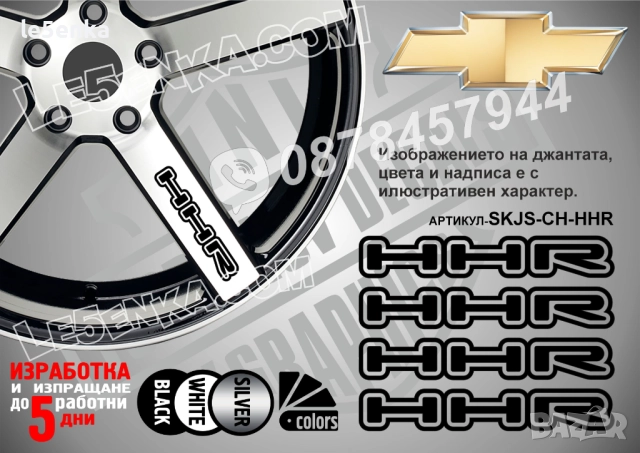Chevrolet HHR надписи за спици