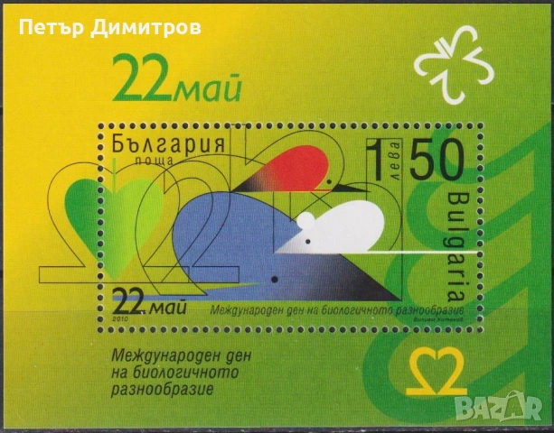Чисти блокове Живопис Алфонс Муха Биологичното разнообразие  2010 от България, снимка 2 - Филателия - 53068666