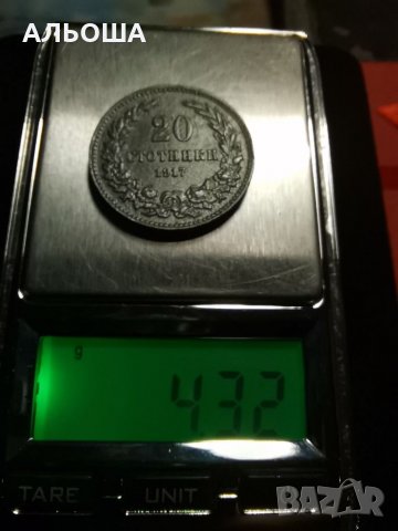 20 стотинки 1917 -по дебела :)4,32гр., снимка 5 - Антикварни и старинни предмети - 34488407