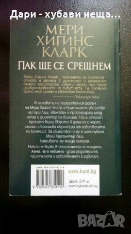 Пак ще се срещнем - Мери Хигинс Кларк, снимка 2 - Художествена литература - 36821488