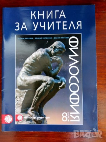Книга за учителя по философия за 8 клас на издателство Булвест 2000.