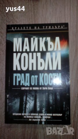 Град от кости. - Майкъл Конъли., снимка 1 - Художествена литература - 31602956