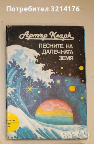 Песните на далечната земя - Артър Кларк