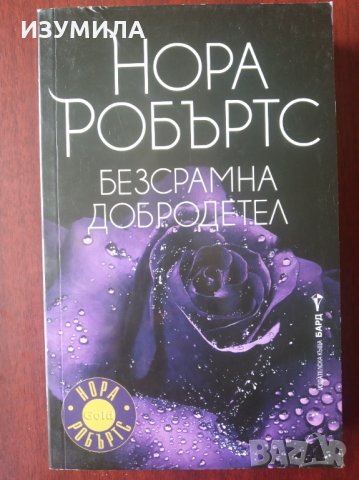 " Безсрамна добродетел " - Нора Робъртс 