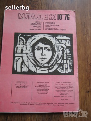 Списание Младеж - брой 10, 1976 г.