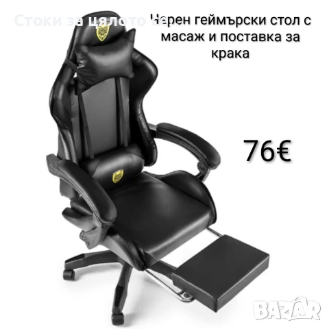 Черен геймърски стол с поставка за крака и масажна функция 
