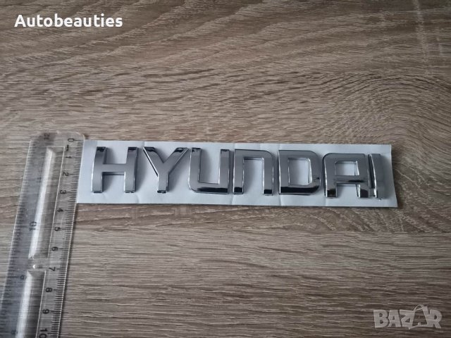 Надпис емблема надпис Хюндай Hyundai голям размер, снимка 2 - Аксесоари и консумативи - 40675604