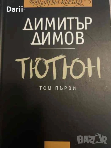 Тютюн. Том 1. Нецензурираният текст на романа