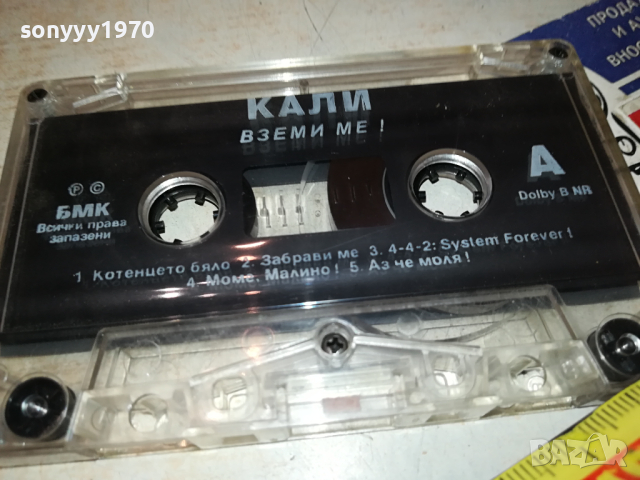 КАЛИ ВЗЕМИ МЕ! БМК ОРИГИНАЛНА КАСЕТА 2902241620, снимка 11 - Аудио касети - 44531627