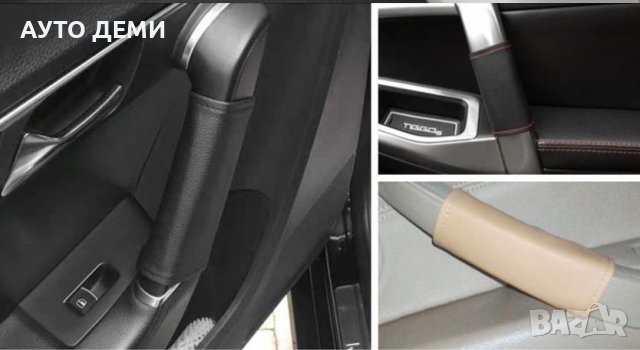 ТОП Цена за 2 броя-8 лв кожени калъфи за дръжки на врати таван колан  на кола автомобил камион джип, снимка 3 - Аксесоари и консумативи - 38060490