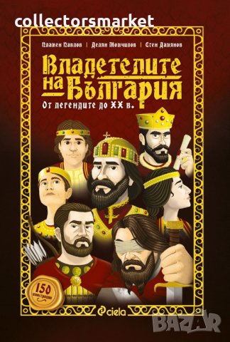 Владетелите на България. От легендите до XX век