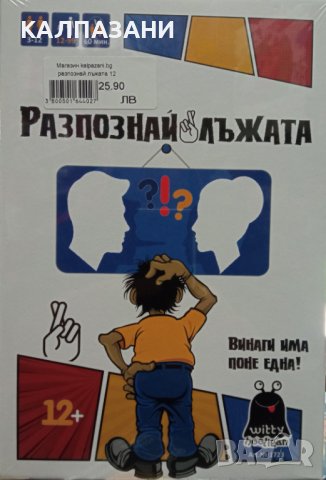 PlayLand Разпознай лъжата игра 