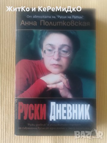 Анна Политковская - Руски дневник, снимка 1 - Други - 36678080