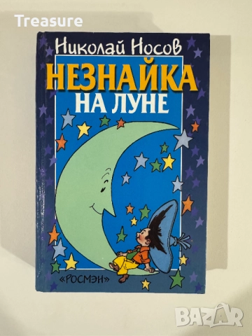 Незнайка на Луне - Николай Носов
