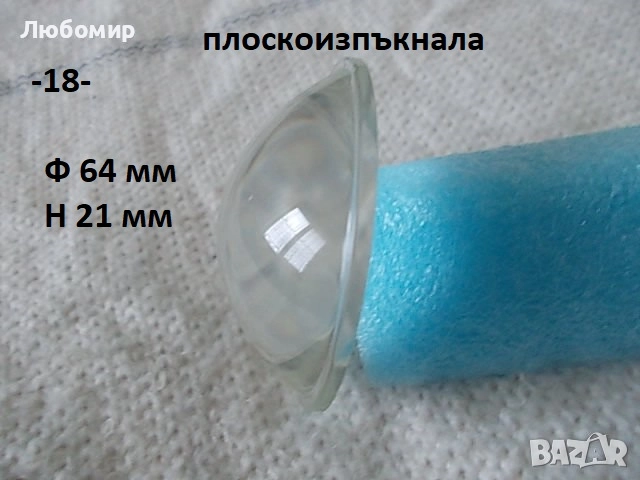 Стъклена леща разни - списък 1, снимка 18 - Медицинска апаратура - 52289998