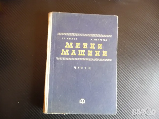 Минни машини Христо И. Иванов, Константин Т. Шейретов техника техническа литература