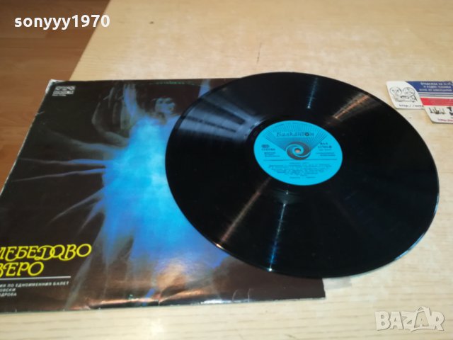поръчана-ЛЕБЕДОВО ЕЗЕРО-ПЛОЧА 3012211712, снимка 5 - Грамофонни плочи - 35279028