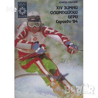 XIV зимни олимпийски игри Сараево '84 Красен Иванов, снимка 1