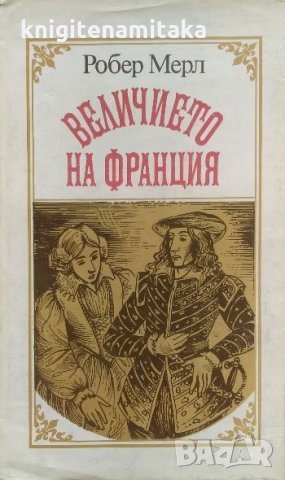 Величието на Франция - Робер Мерл, снимка 1 - Художествена литература - 33902157