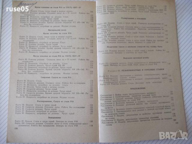 Книга"Общемашиностр.нормативы реж.-частьII...-Сборник"-200ст, снимка 11 - Специализирана литература - 38042265