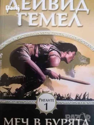 Риганте. Книга 1: Меч в бурята- Дейвид Гемел