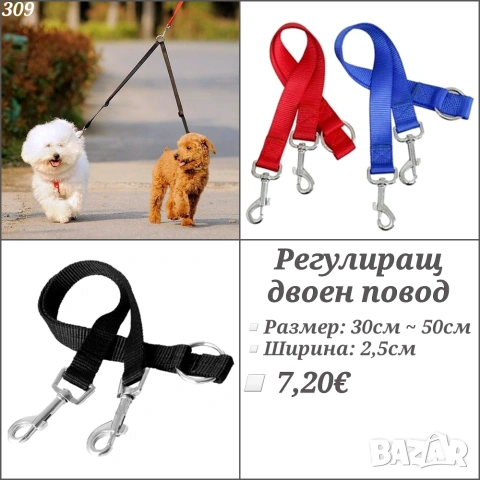 Регулиращ двоен повод за куче. Двоен повод. Поводи за кучета. Повод за две кучета.