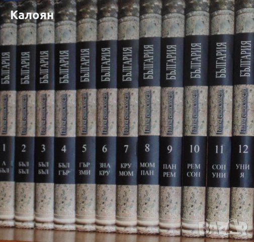 Голяма енциклопедия "България". Том 1-12