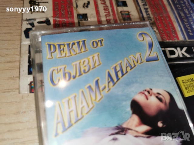 РЕКИ ОТ СЪЛЗИ-АНАМ-АНАМ 1501261725, снимка 16 - Аудио касети - 53112179