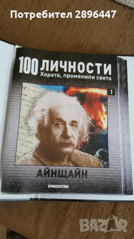 Каталог "100 известни личности променили света" Намален!, снимка 11 - Колекции - 35004158
