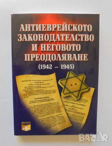 Книга Антиеврейското законодателство и неговото преодоляване (1942-1945) Димитър Токушев 2010 г.