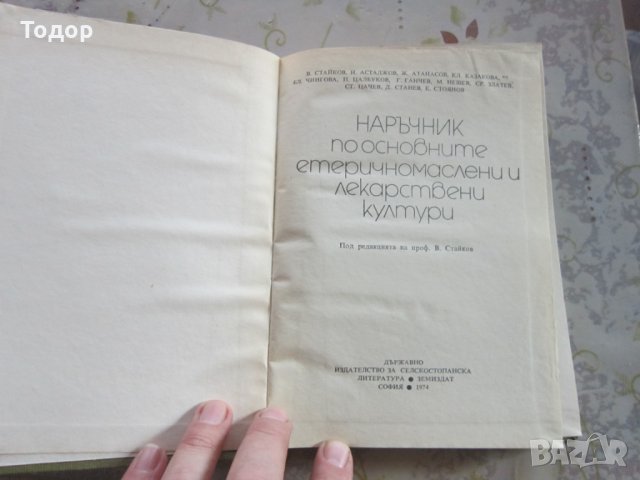 Книга Наръчник по основните етеричномаслени и лекарствени култури, снимка 4 - Специализирана литература - 31972656