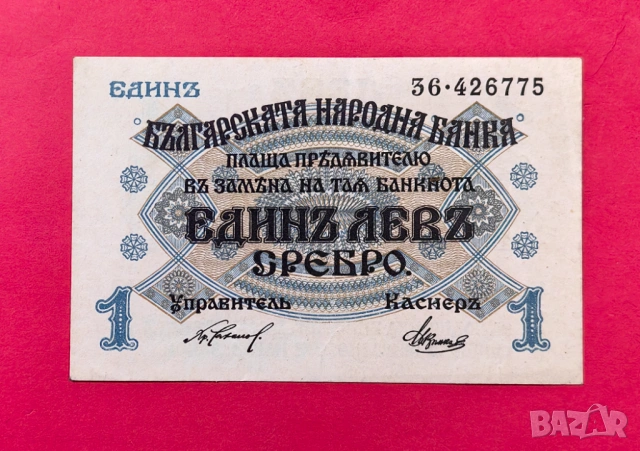 1 лев 1916 година България