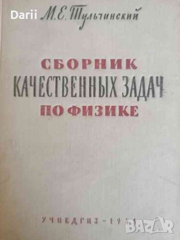 Сборник качественных задач по физике- М. Е. Тульчинский