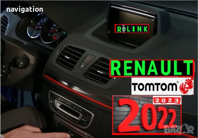 🚗 RENAULT TomTom R-LINK V 10 10.65 10.85 11.05 SD CARD Навигационна сд карта Zoe Captur Clio Twingo, снимка 2 - Навигация за кола - 35665828
