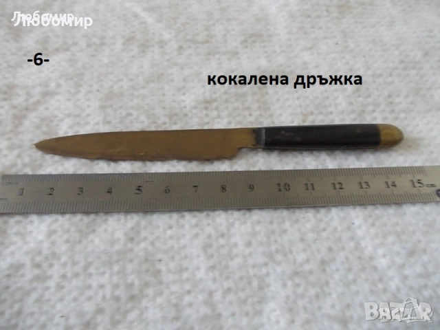 Старо джобно ножче + бръснач - списък, снимка 6 - Антикварни и старинни предмети - 51632846