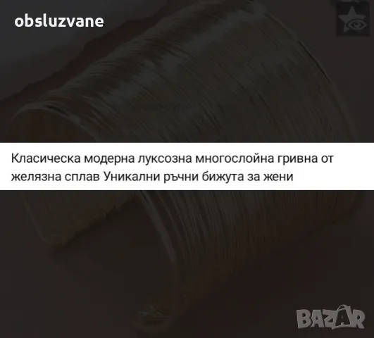 Луксозна многослойна дамска гривна, снимка 3 - Гривни - 47559594