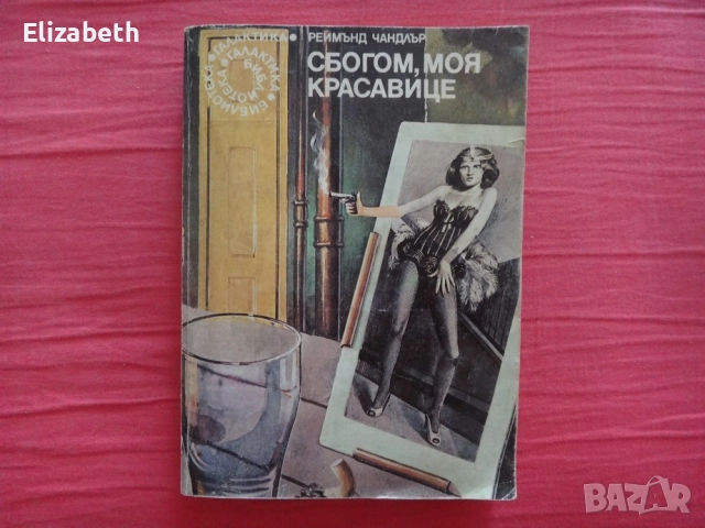 Сбогом, моя красавице - Реймънд Чандлър, Библиотека Галактика номер №21