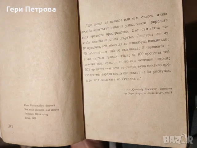 Който не мълчи, ще умре“ от германските автори Клаус Полкен, снимка 4 - Художествена литература - 56134207