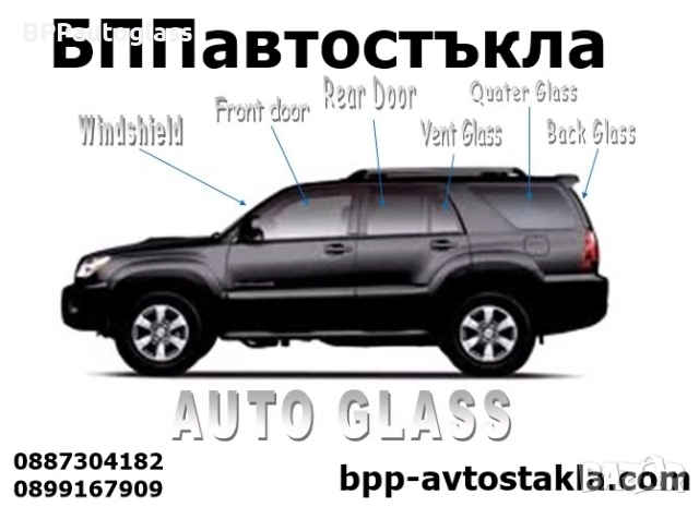 Автостъкла за автомобили, бусове и камиони, кемпери, снимка 4 - Сервизни услуги - 52371568