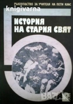 История на стария свят Н. Попова