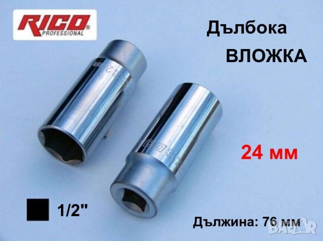 Нов RICO Дълбока ВЛОЖКА 24 мм Кв.1/2“ Глух Ключ Камък Шестостен за Върток Тресчотка Гедоре БАРТЕР