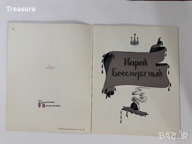 Кощей Бессмертный, снимка 2 - Детски книжки - 48755774