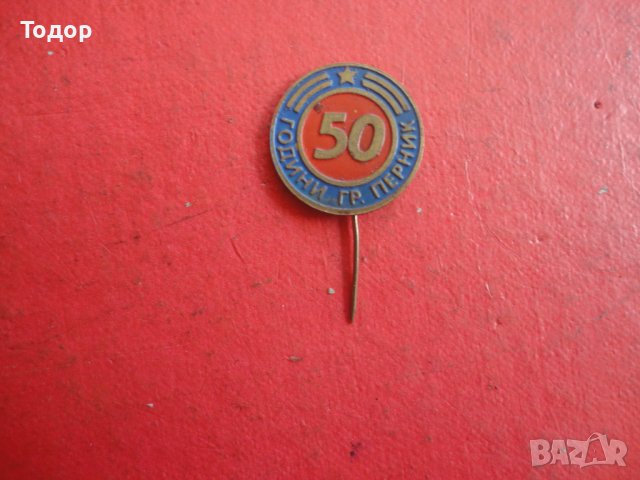 Знак значка 50 години Перник, снимка 4 - Колекции - 42203020