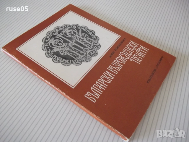 Книга "Български възрожденски печати-Анна Рошковска"-112стр., снимка 8 - Специализирана литература - 54346944
